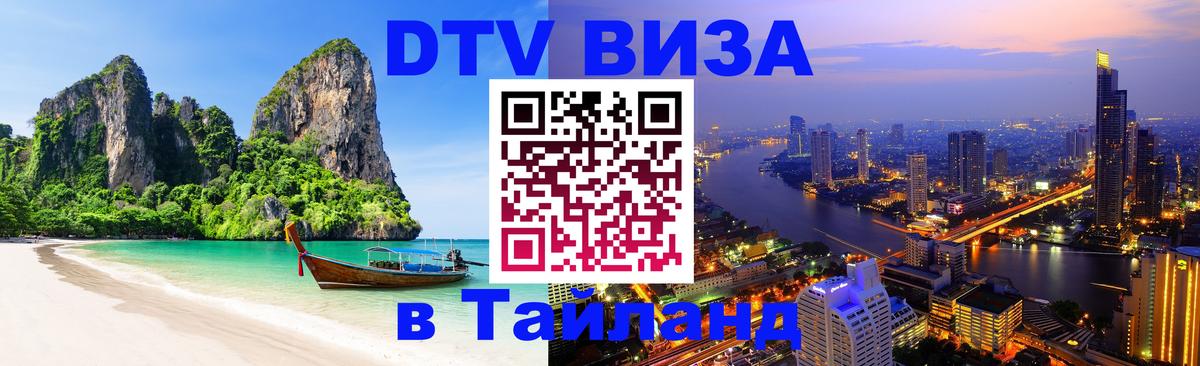 DTV (ДТВ) visa Таиланд Пушкино 