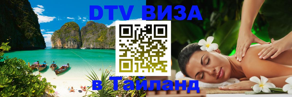 DTV Виза в Тайланд для россиян 